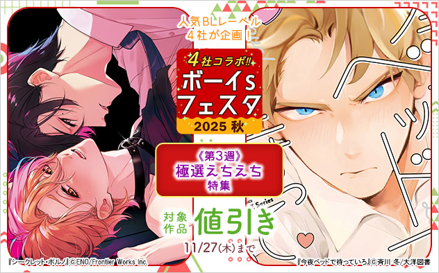 ボーイs フェスタ2025秋《第3週》極選えちえち特集