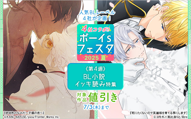 ボーイs フェスタ2025夏《第4週》BL小説 イッキ読み特集