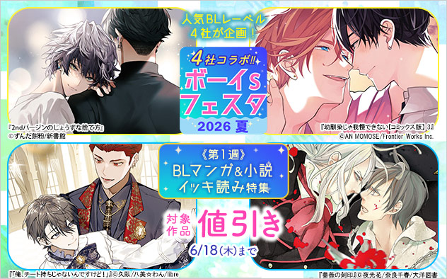 ボーイs フェスタ2026夏《第1週》BLマンガ&小説 イッキ読み特集