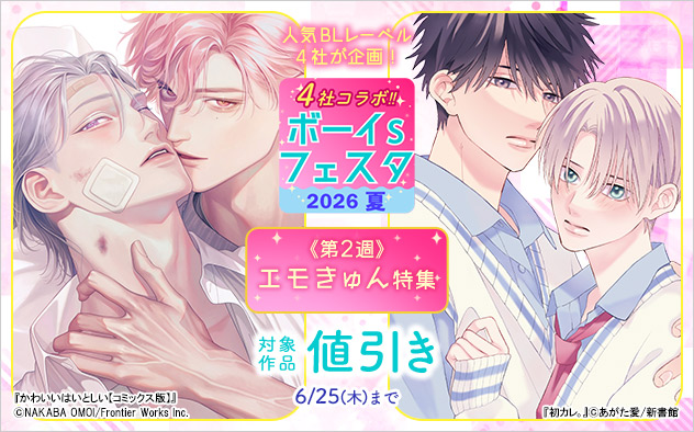 ボーイs フェスタ2026夏《第2週》エモきゅん特集