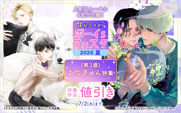 ボーイs フェスタ2026夏《第3週》えちきゅん特集