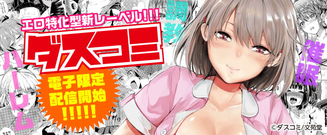 エロ特化型新レーベル「ダスコミ」特集