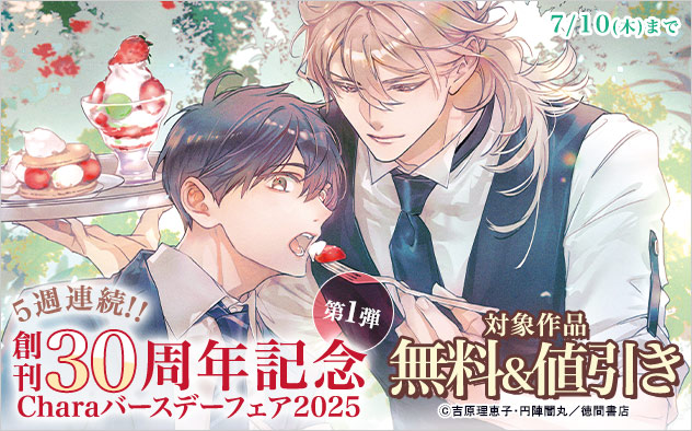 「Chara」バースデーフェア2025《第1弾》