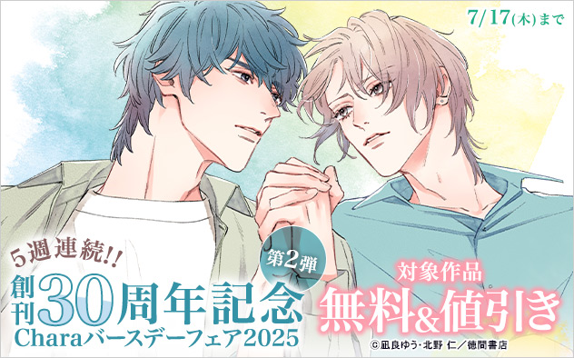 「Chara」バースデーフェア2025《第2弾》