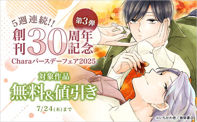 「Chara」バースデーフェア2025《第3弾》