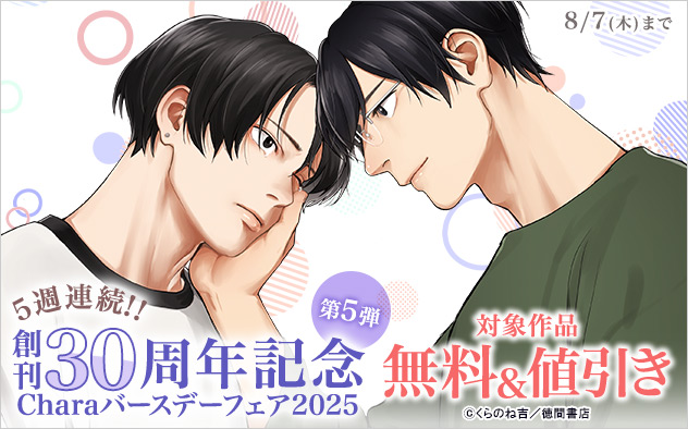 「Chara」バースデーフェア2025《第5弾》