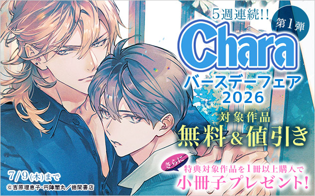 Charaバースデーフェア2026《第1弾》