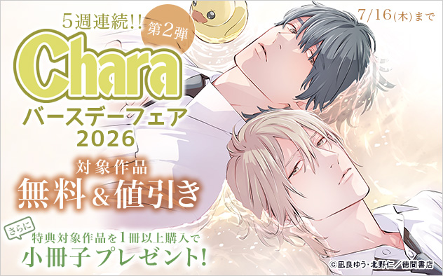 Charaバースデーフェア2026《第2弾》
