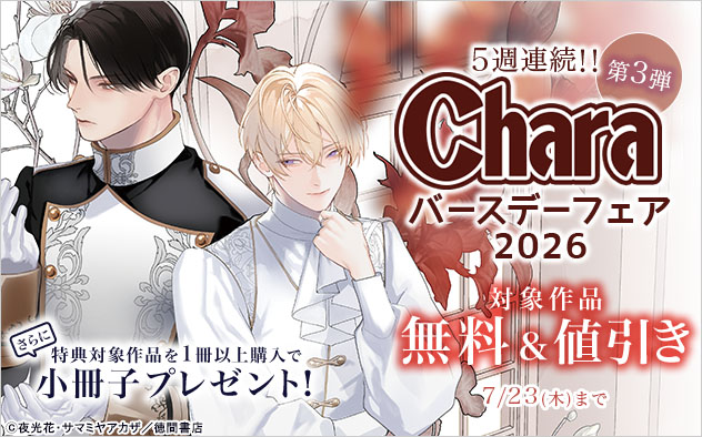 Charaバースデーフェア2026《第3弾》
