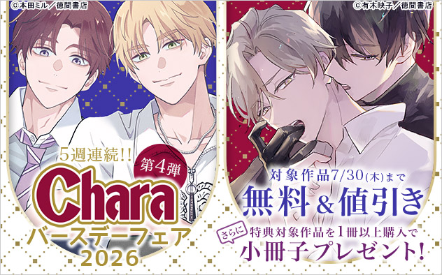 Charaバースデーフェア2026《第4弾》