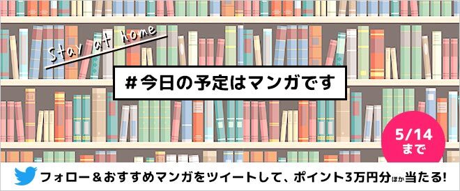 今日の予定はマンガです でおすすめマンガをつぶやこう キャンペーン 特集 漫画 無料試し読みなら 電子書籍ストア ブックライブ