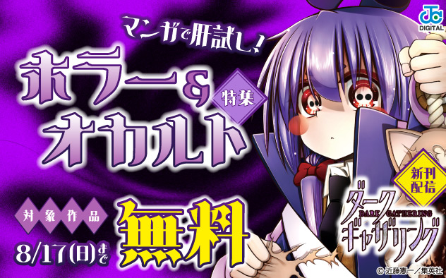マンガで肝試し！ホラー＆オカルト特集