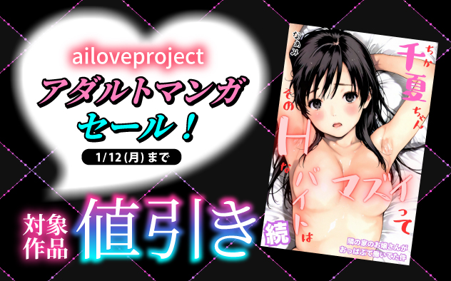 「ailoveproject」アダルトマンガセール