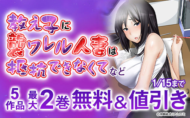 『教え子に襲ワレル人妻は抵抗できなくて』