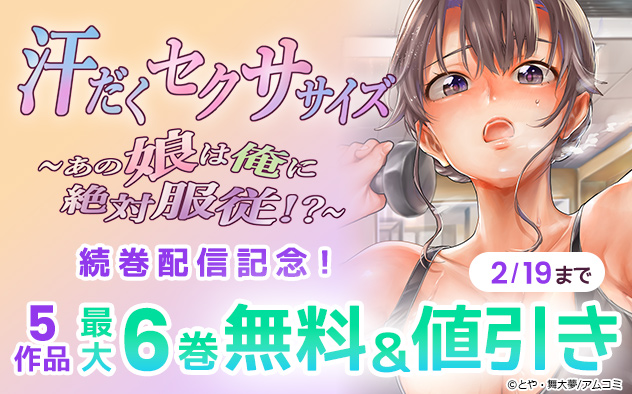 『汗だくセクササイズ』続巻配信記念