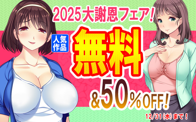 2025大謝恩フェア！