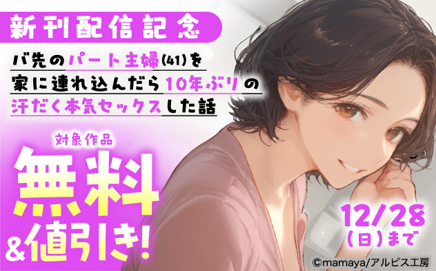『バ先のパート主婦(41)を家に連れ込んだら10年ぶりの汗だく本気セックスした話』新刊配信記念