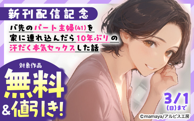 『バ先のパート主婦(41)を家に連れ込んだら10年ぶりの汗だく本気セックスした話』新刊配信記念