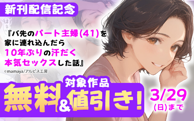 『バ先のパート主婦(41)を家に連れ込んだら10年ぶりの汗だく本気セックスした話』新刊配信記念