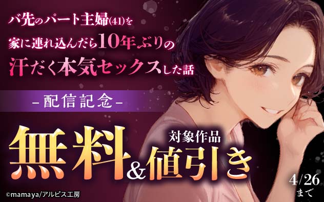 『バ先のパート主婦(41)を家に連れ込んだら10年ぶりの汗だく本気セックスした話』配信記念