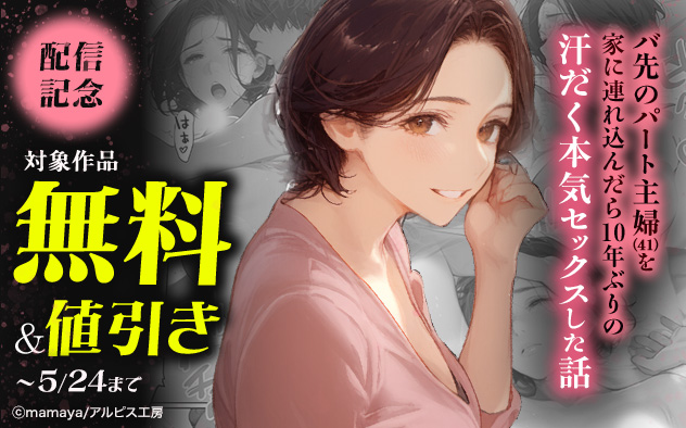 『バ先のパート主婦(41)を家に連れ込んだら10年ぶりの汗だく本気セックスした話』配信記念