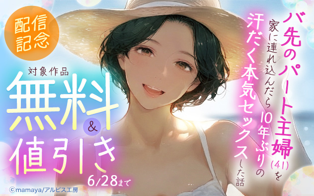 『バ先のパート主婦(41)を家に連れ込んだら10年ぶりの汗だく本気セックスした話』配信記念