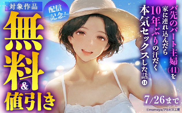 『バ先のパート主婦(41)を家に連れ込んだら10年ぶりの汗だく本気セックスした話』配信記念