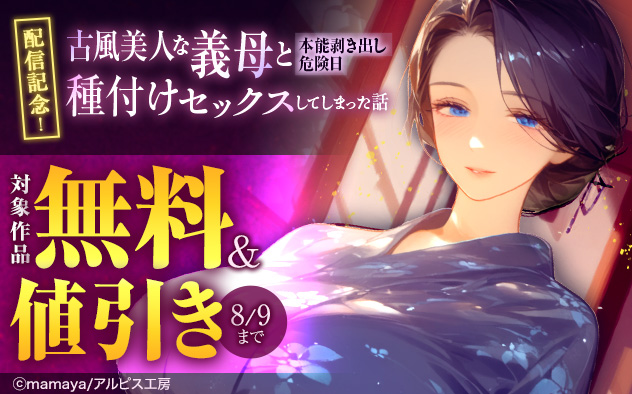 『古風美人な義母と本能剥き出し危険日種付けセックスしてしまった話』配信記念