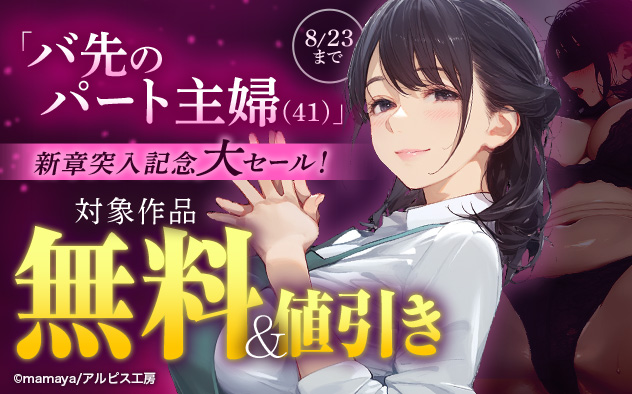 『バ先のパート主婦(41)を家に連れ込んだら10年ぶりの汗だく本気セックスした話』新章突入記念大セール