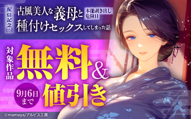 『古風美人な義母と本能剥き出し危険日種付けセックスしてしまった話』配信記念