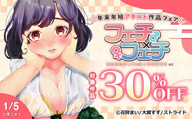 年末年始アダルト作品フェア