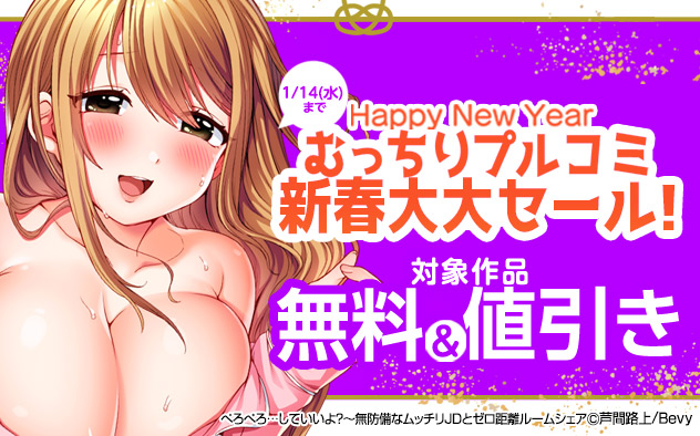 「むっちりプルコミ」新春大大セール