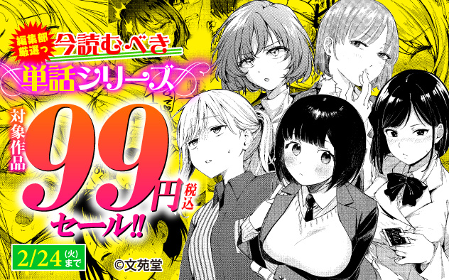 編集部厳選っ！ 今読むべき単話シリーズ