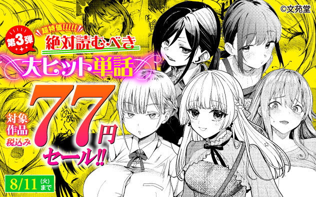 超特価！絶対読むべき大ヒット単話《第3弾》