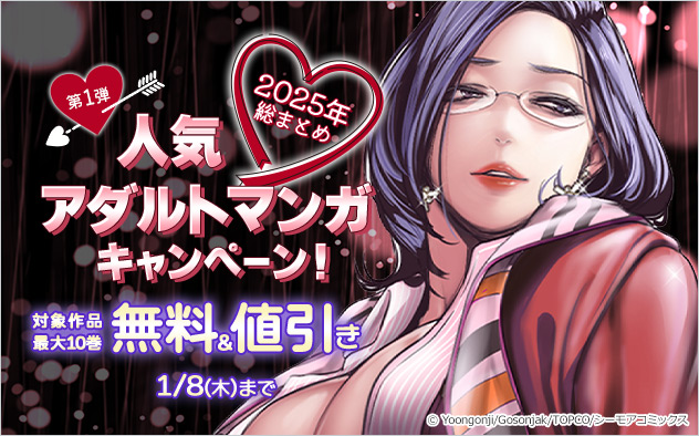 2025年総まとめ★人気アダルトマンガキャンペーン《第1弾》