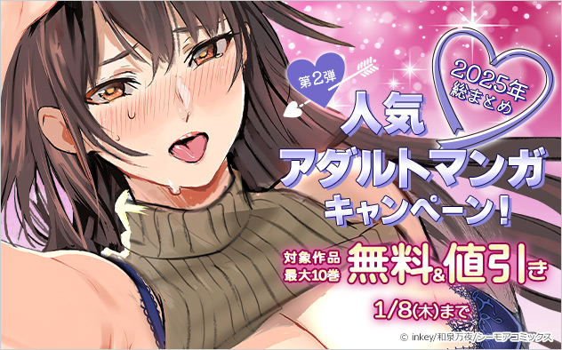2025年総まとめ★人気アダルトマンガキャンペーン《第2弾》