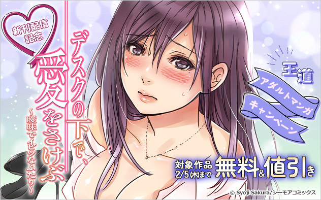 『デスクの下で、愛をさけぶ』新刊配信記念