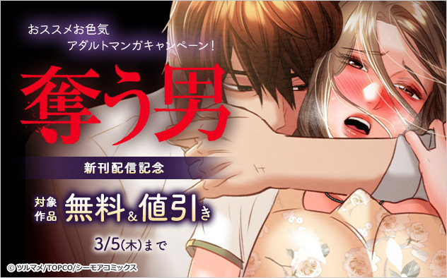 『奪う男』新刊配信記念