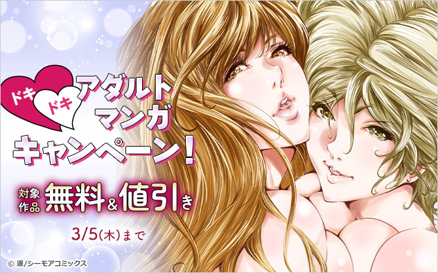 ドキドキ★アダルトマンガキャンペーン