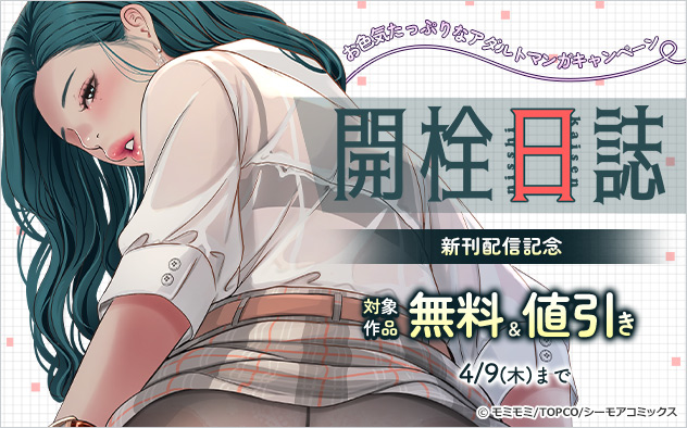 『開栓日誌』新刊配信記念