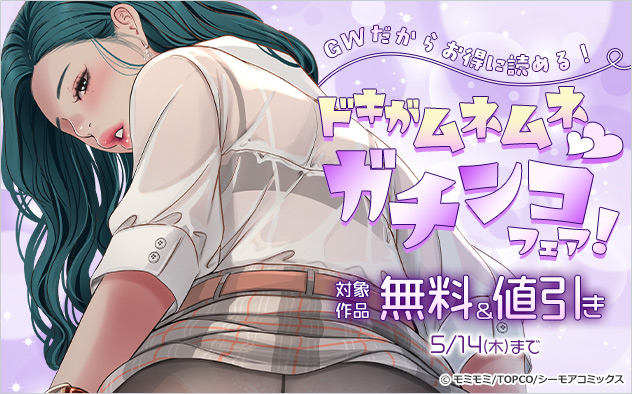 ドキがムネムネ★ガチンコフェア