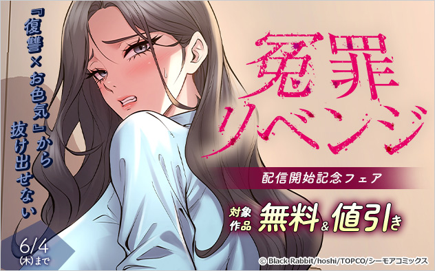 『冤罪リベンジ』配信開始記念フェア