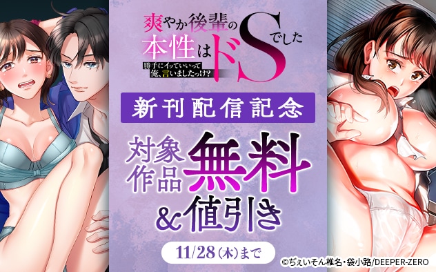 「爽やか後輩の本性はドSでした」新刊配信記念