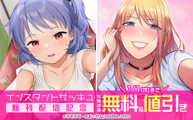 『インスタントサッキュ』新刊配信記念