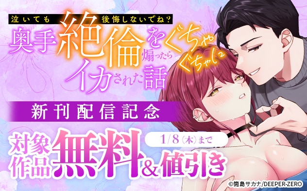 『奥手絶倫を煽ったらぐちゃぐちゃにイカされた話』新刊配信記念
