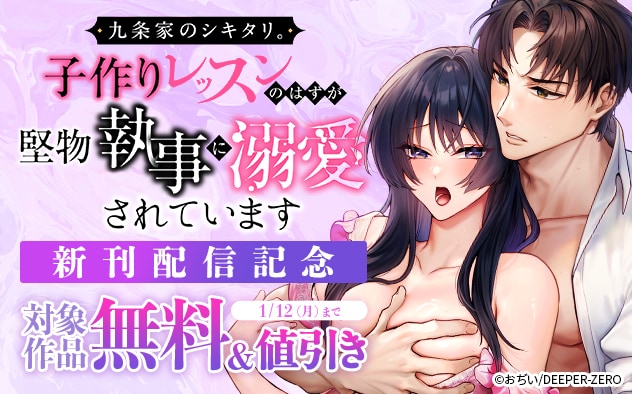 『九条家のシキタリ。～子作りレッスンのはずが堅物執事に溺愛されています～【R版】』新刊配信記念