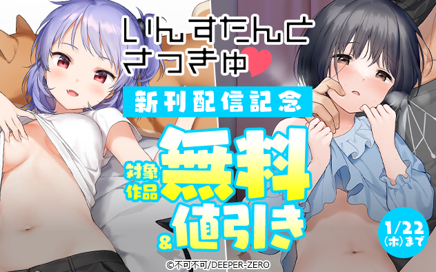 『いんすたんとさっきゅ』新刊配信記念