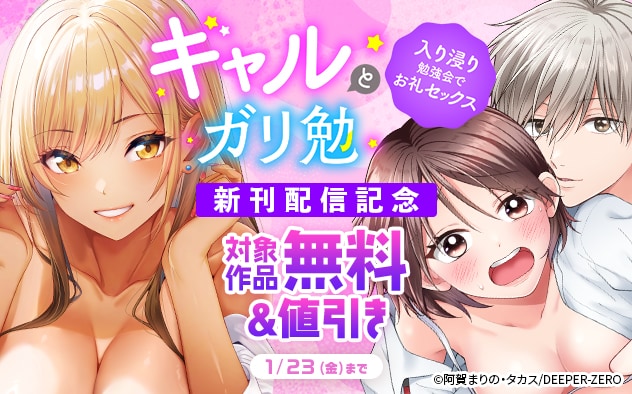 『ギャルとガリ勉』新刊配信記念