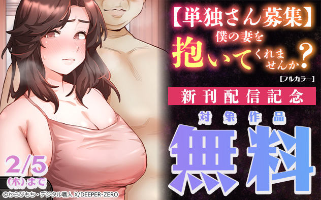『【単独さん募集】僕の妻を抱いてくれませんか?』新刊配信記念