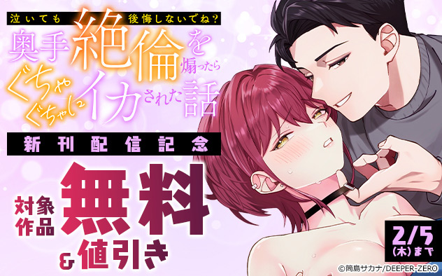 『奥手絶倫を煽ったらぐちゃぐちゃにイカされた話』新刊配信記念